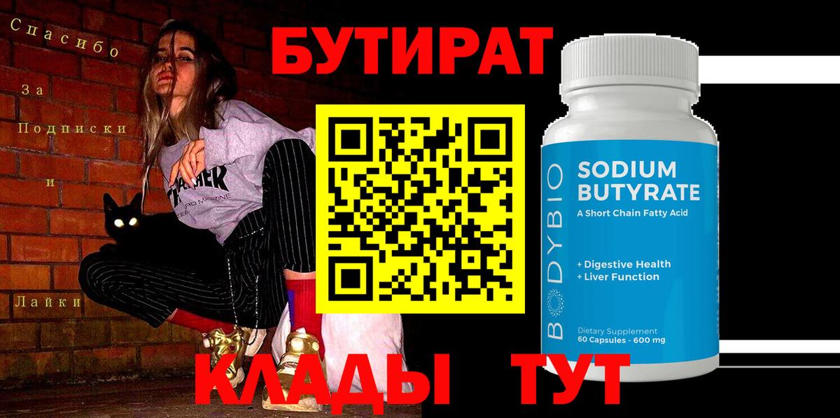 Электросталь  БУТИРАТ  Вход с VPN  БУТИРАТ вода 